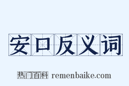 安口反义词是什么意思的图片